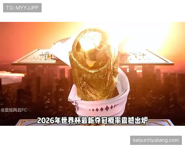 2026世界杯最新出线资格规则
